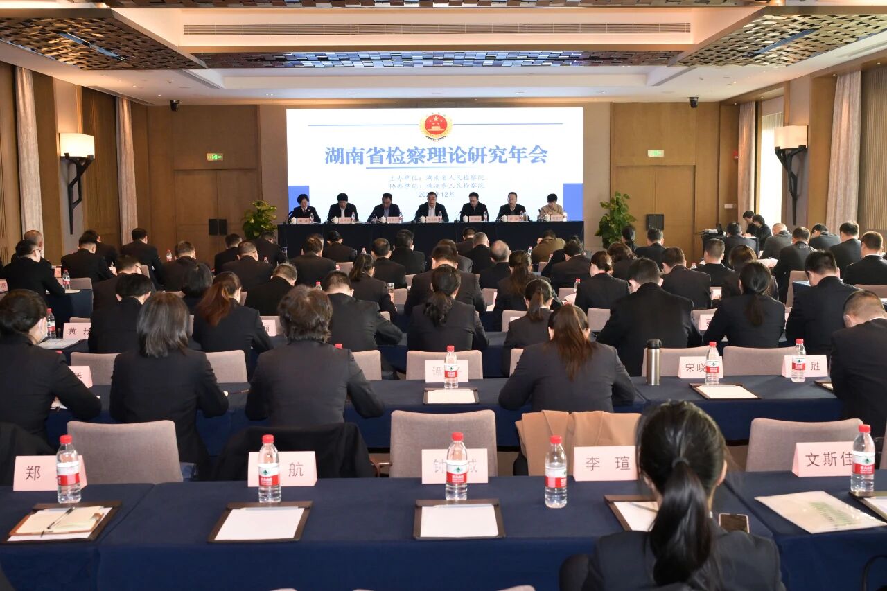积极融入中国检察学自主知识体系大格局——2025年湖南省检察理论研究年会召开